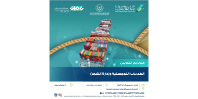 الخدمات اللوجستية وإدارة الشحن